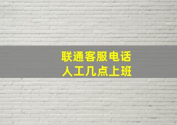 联通客服电话 人工几点上班